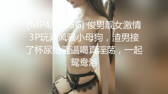 [MP4/ 319M] 专攻高颜值，外围大圈美女场，蜜桃臀黑森林鲍鱼被满足，打桩机夜夜笙歌羡煞众人！