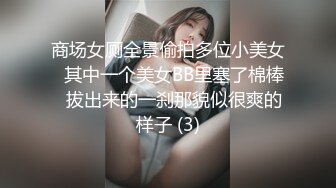 商场女厕全景偷拍多位小美女⭐其中一个美女BB里塞了棉棒⭐拔出来的一刹那貌似很爽的样子 (3)