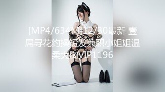 [MP4/634M]12/30最新 壹屌寻花约操短发兼职小姐姐温柔大胸VIP1196