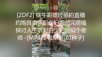 [2DF2] 铁牛哥嫖妓偷拍直播约炮良家兼职少妇啪啪完唠嗑探讨人生听对白少妇貌似个老师 -[MP4/141MB][BT种子]