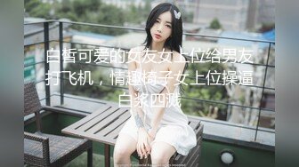 [高清无水印]【极品探花_91沈先生】大屌老江湖约战苗条小姐姐，骚穴狂抠水汪汪，观音坐莲如痴如醉被征服【精华版】