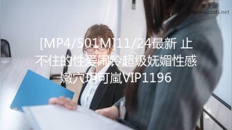 [MP4/301MB]见了女友的闺蜜，见色起意，草完女友，第二天草女友闺蜜