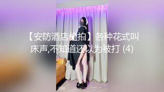 【极品女神】知名中韩混血网红女神『莎伊克』性爱订阅私拍 后入白嫩丰臀啪啪 深喉裹屌 爆操无毛学穴 (2)