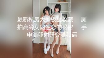 高颜值美妖广州TS静雅 艳舞展示妖气，风骚的小身段 鸡巴一甩一甩，有直男来帮含硬吗，用我的风情紧紧包裹你！