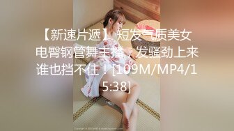 【新速片遞】 短发气质美女 电臀钢管舞主播，发骚劲上来谁也挡不住！[109M/MP4/15:38]