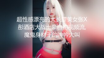 超性感漂亮的大长腿美女张X彤酒店大战土豪自拍视频流,魔鬼身材干的呻吟大叫