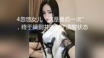 4忽悠女儿“这是最后一次”，终于操到并内射了清醒状态下的女儿