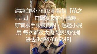 清纯白嫩小仙女小姐姐『萌之乖乖』✅白嫩女友的小情趣，穿着水手服被内射，翘起小屁屁 每次都被大肉肉狠狠的捅进去[MP4/665MB]