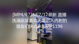 [MP4/673M]7/12最新 直播洗澡尿尿喜欢无套后入内射的狼友们快点来啦VIP1196