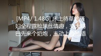 [MP4/ 1.48G] 床上待草的骚妇全程露脸黑丝情趣，交大鸡巴先来个奶炮，主动上位抽插