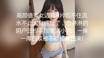 高颜值美女边看A片忍不住流水不止太有感觉了，湿淋淋的阴户三根手指撑满小穴，一库一库白浆被不断扣弄出来!