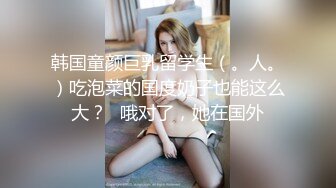 B 【影片名称】：【91约妹达人】，真实约炮强上00后高中纹身高颜值小萝莉，没干之前一直做出诱人的举动，吃完宵夜 【出演女优】：00后小萝莉 【影片容量】：432M 【是否有码】：无码 【...