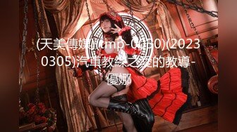 [MP4/ 702M]&nbsp;&nbsp;绝顶枪王之王最近聊的良家美女，妹子很羞涩一直喊不好意思，骑乘位爆操骚穴