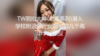 TW厕拍大神(老麦系列)潜入学校附近餐厅女厕偷拍几个高中学妹尿尿