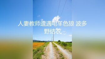 【新速片遞】 重磅稀缺资源！很能干的约炮神秘大神【三人禾】约炮各种妹子少妇大集合，有老师 美甲师 医美妹子 长腿人妻等，视觉盛宴[490M/MP4/56:07]