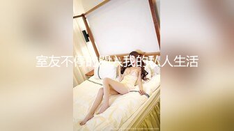 (皇家華人)(ras-283)(20230216)金魚的報恩 情人節限定寵物女友-樂奈子.TS