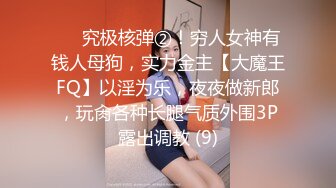 【新片速遞】&nbsp;&nbsp;极品名媛外围女神『成都-乐乐』✅嫖妓大神那些年出差操过的鸡，穿衣是高不可攀的女神，脱衣是淫荡下贱母狗[353M/MP4/08:17]