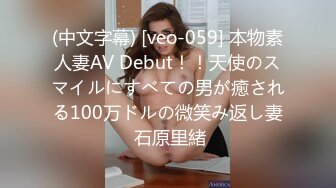 (中文字幕) [veo-059] 本物素人妻AV Debut！！天使のスマイルにすべての男が癒される100万ドルの微笑み返し妻 石原里緒