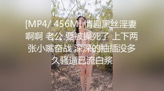 [MP4/ 456M] 情趣黑丝淫妻 啊啊 老公 要被操死了 上下两张小嘴奋战 深深的抽插没多久骚逼已流白浆