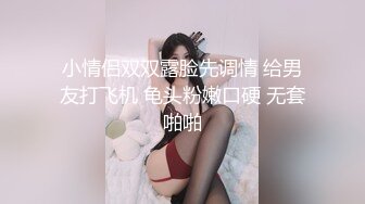 小情侣双双露脸先调情 给男友打飞机 龟头粉嫩口硬 无套啪啪