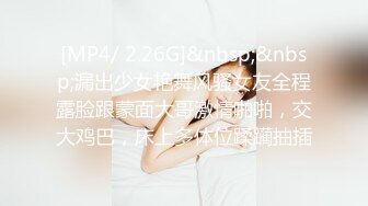 [MP4/ 2.26G]&nbsp;&nbsp;漏出少女艳舞风骚女友全程露脸跟蒙面大哥激情啪啪，交大鸡巴，床上多体位蹂躏抽插