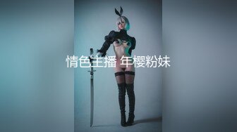 情色主播 年樱粉妹