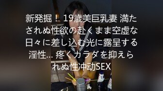 新発掘！ 19歳美巨乳妻 満たされぬ性欲の赴くまま空虚な日々に差し込む光に露呈する淫性… 疼くカラダを抑えられぬ性冲动SEX