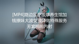 [MP4]路边足疗按摩养生馆加钱撩妹大波女技师做特殊服务无套啪啪内射