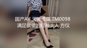 国产AV 天美传媒 TM0098 满足欲望的灯神大人 方仪