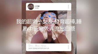 白虎女神米胡桃 花嫁婚纱真的美哭了！口交中出，看着精液从纯洁女神小嫩逼流出