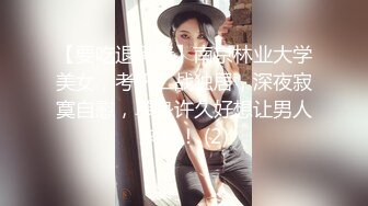 【要吃退黑素】南京林业大学美女，考研二战独居，深夜寂寞自慰，单身许久好想让男人来操！ (2)