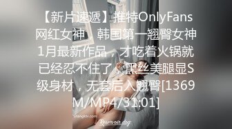 【新片速遞】推特OnlyFans网红女神，韩国第一翘臀女神1月最新作品，才吃着火锅就已经忍不住了，黑丝美腿显S级身材，无套后入翘臀[1369M/MP4/31:01]