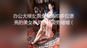 完美的巨乳女神 假阳具自慰【蜜桃臀娇娇】约炮友啪啪【190v】 (18)