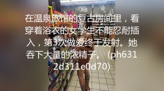 在温泉旅馆的复古房间里，看穿着浴衣的女学生不能忍耐插入，第3次做爱终于发射。她吞下大量的浓精子。 (ph6312d311e0d70)