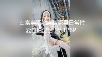 云盘高质露脸泄密，天津民航大学校花清纯女大生【崔某洁】被包养关系破裂后不雅私拍遭流出，啪啪3P口活给力相当反差 (3)