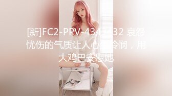 [新]FC2-PPV-4343432 哀怨忧伤的气质让人心生怜悯，用大鸡巴安慰她