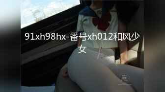 91xh98hx-番号xh012和风少女