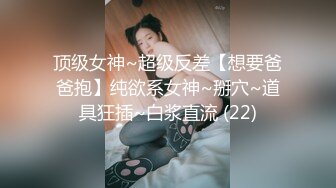 顶级女神~超级反差【想要爸爸抱】纯欲系女神~掰穴~道具狂插~白浆直流 (22)