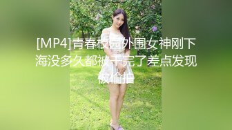 [MP4]青春校园外围女神刚下海没多久都被干完了差点发现被偷拍