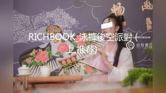 RICHBOOK_泳褲後空派對 (上,推荐) 