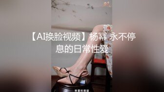 【AI换脸视频】杨幂 永不停息的日常性爱