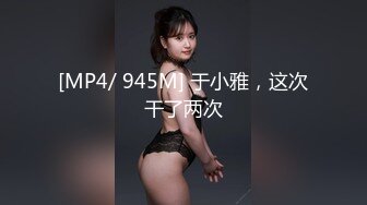 [MP4/ 1.45G] 极品肥穴新人妹妹！激情操逼高潮狂喷！翘起美臀后入猛操，从下往上视角，操的淫水四溅