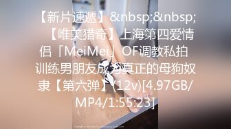 【新片速遞】&nbsp;&nbsp;✨【唯美猎奇】上海第四爱情侣「MeiMei」OF调教私拍 训练男朋友成为真正的母狗奴隶【第六弹】(12v)[4.97GB/MP4/1:55:23]