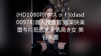 (HD1080P)(ダスッ！)(dasd00978)潜入捜査官 媚薬快楽堕ちに抵抗する気高き女 美谷朱里