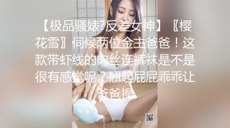 【极品骚婊?反差女神】〖樱花雪〗伺候两位金主爸爸！这款带虾线的肉丝连裤袜是不是很有感觉呢？翘起屁屁乖乖让爸爸操