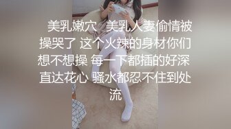 ✿美乳嫩穴✿美乳人妻偷情被操哭了 这个火辣的身材你们想不想操 每一下都插的好深 直达花心 骚水都忍不住到处流