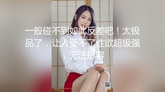 【新片速遞】极品美妙好身材,黑丝大长腿美少妇,真乃是人间尤物,干一次怎麽都值得[525MB/MP4/45:30]