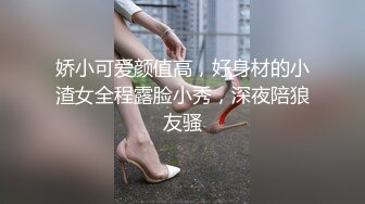 娇小可爱颜值高，好身材的小渣女全程露脸小秀，深夜陪狼友骚