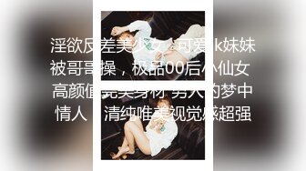 渣男小哥的清纯女友，全程露脸镜头前听狼友指挥被小哥调教，揉奶玩逼看特写，使劲抠骚穴，压在身下边亲边草