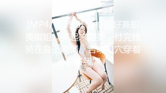 [MP4/ 1.29G] 反差小母狗00后小仙女FortuneCuttie“啊啊啊我要爽死了” 白丝，拔剑，打桩机内射 小骚货极品制服诱惑